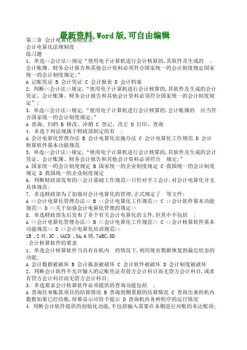 会计电算化理论考试考试试题附答案