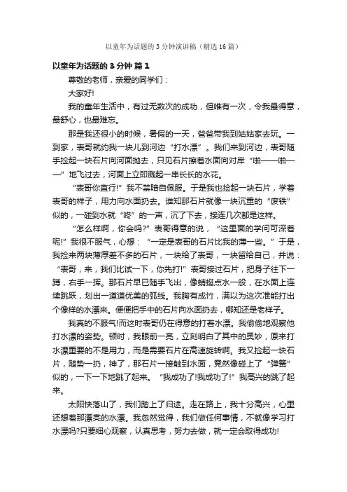 以童年为话题的3分钟演讲稿（精选16篇）