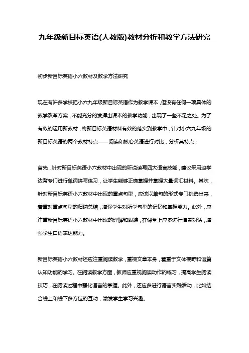 九年级新目标英语(人教版)教材分析和教学方法研究