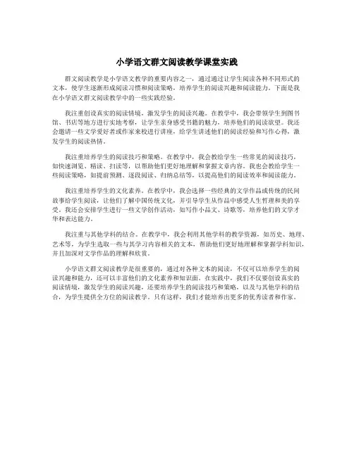 小学语文群文阅读教学课堂实践