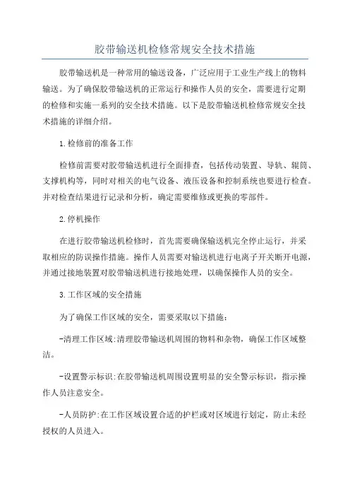 胶带输送机检修常规安全技术措施