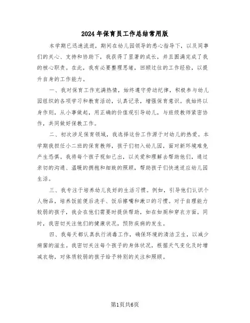 2024年保育员工作总结常用版（四篇）