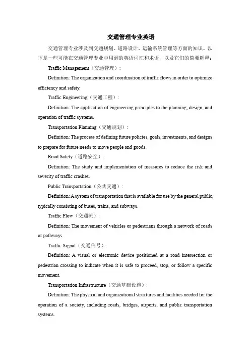 交通管理专业英语