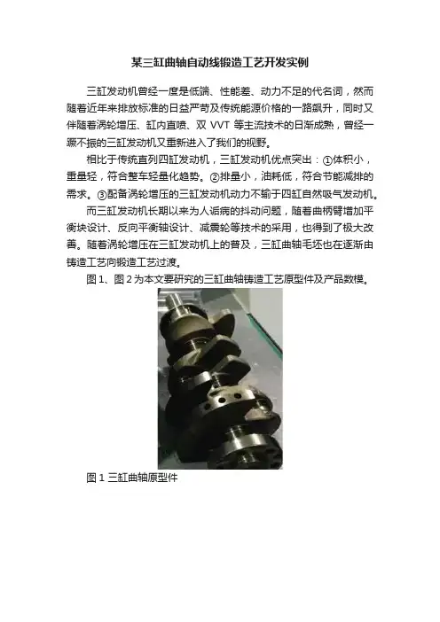 某三缸曲轴自动线锻造工艺开发实例