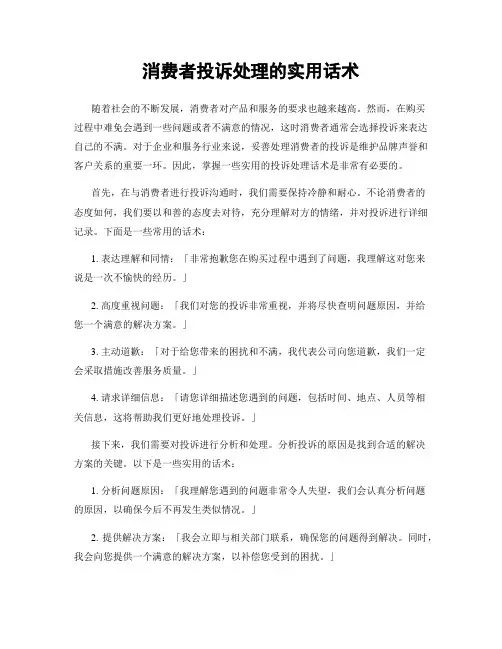 消费者投诉处理的实用话术