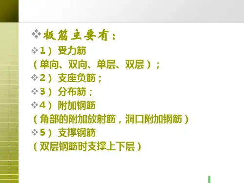 楼层中板钢筋含计算例题ppt课件