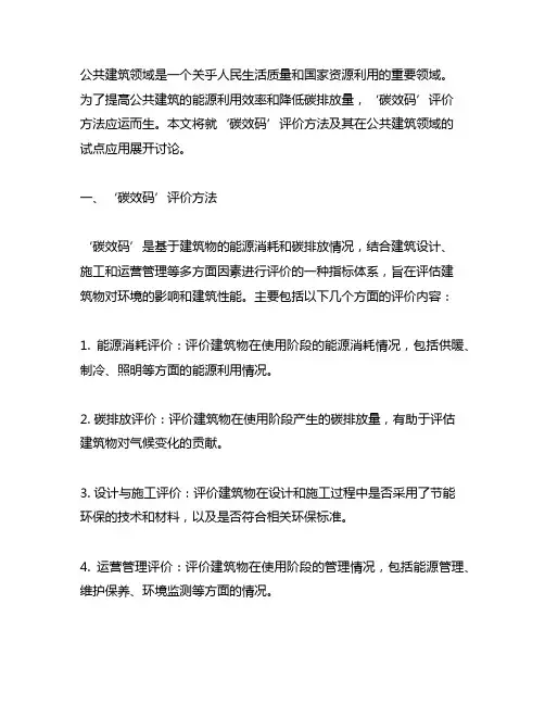 公共建筑领域‘碳效码’评价方法和试点应用