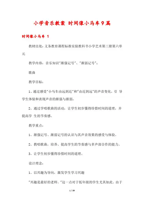 小学音乐教案 时间像小马车9篇