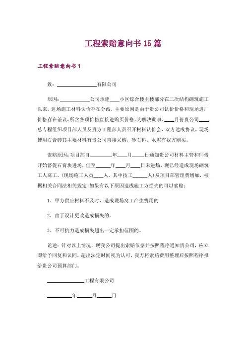 工程索赔意向书15篇