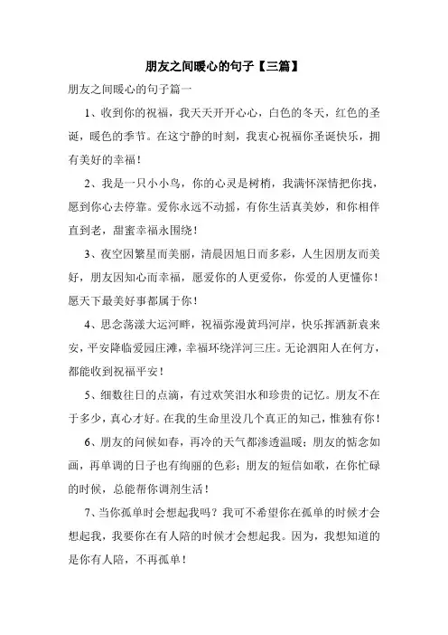 朋友之间暖心的句子【三篇】