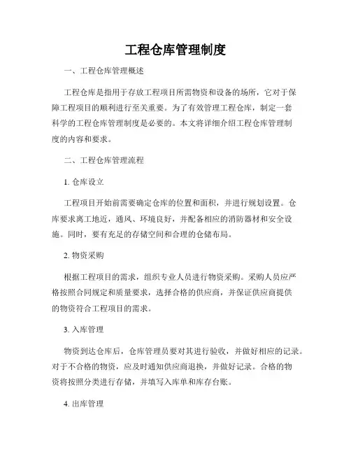 工程仓库管理制度