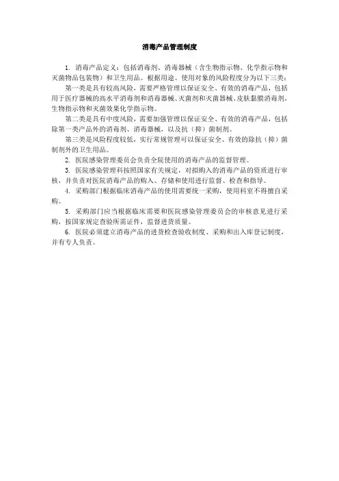 消毒产品管理制度