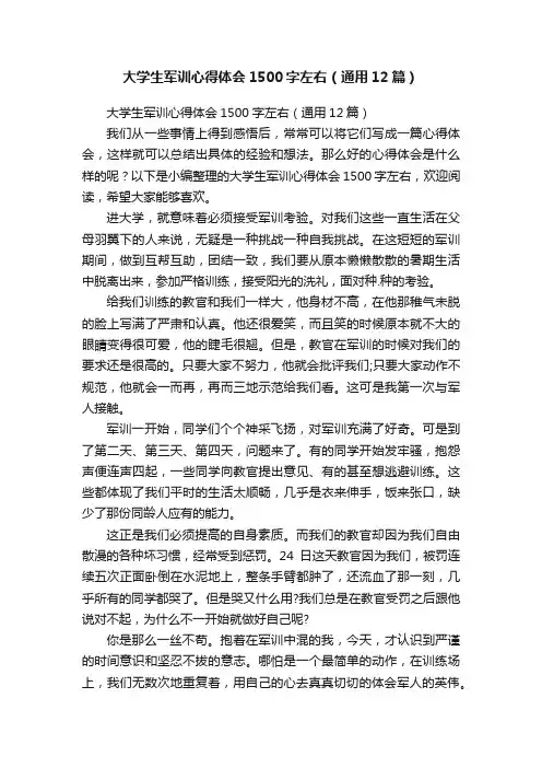 大学生军训心得体会1500字左右（通用12篇）