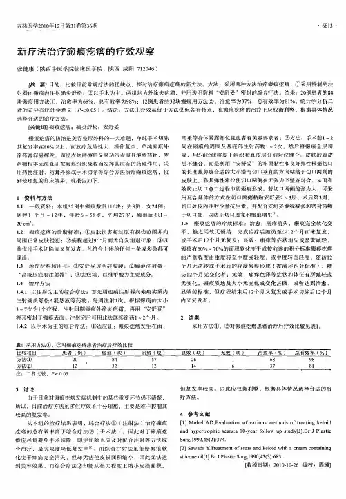 新疗法治疗瘢痕疙瘩的疗效观察