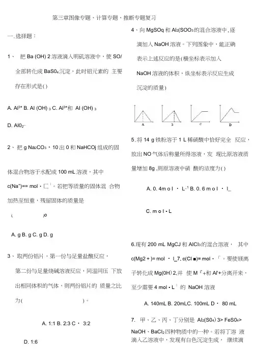 高中化学必修一第三章图像专题、计算专题、推断专题复习