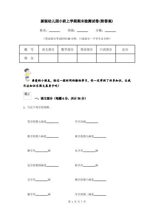 新版幼儿园小班上学期期末检测试卷(附答案)