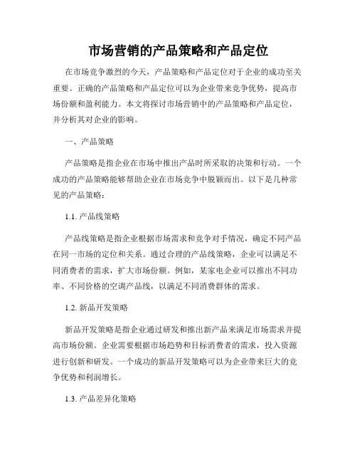 市场营销的产品策略和产品定位