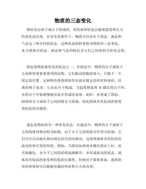 物质的三态变化