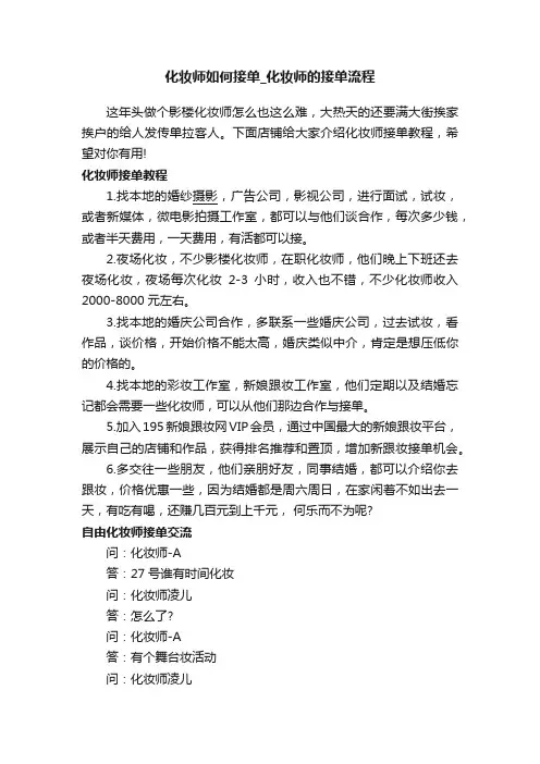 化妆师如何接单_化妆师的接单流程