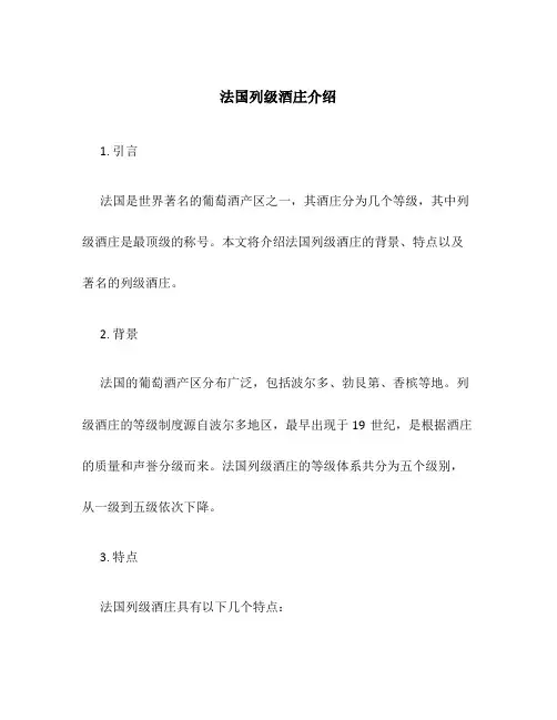 法国列级酒庄介绍