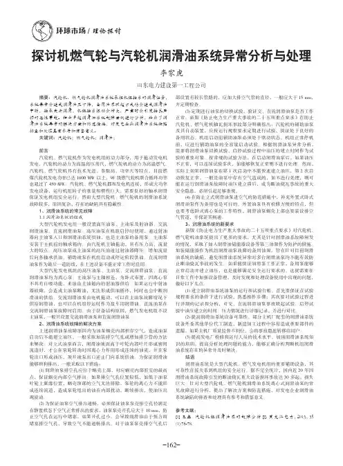 探讨机燃气轮与汽轮机润滑油系统异常分析与处理