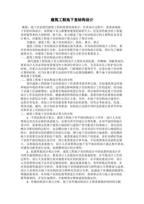 建筑工程地下室结构设计