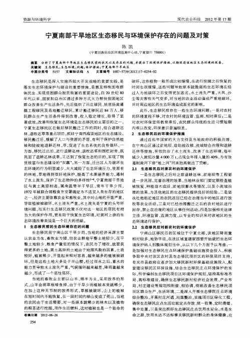 宁夏南部干旱地区生态移民与环境保护存在的问题及对策
