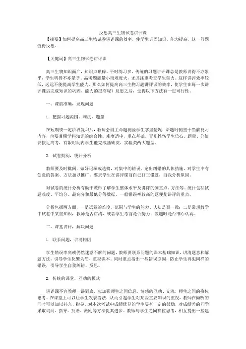 (推荐)反思高三生物试卷讲评课