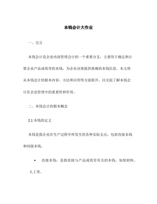 成本会计大作业