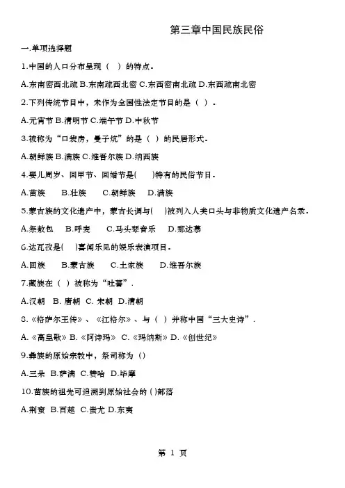 全国导游基础知识第三章中国民族民俗练习题