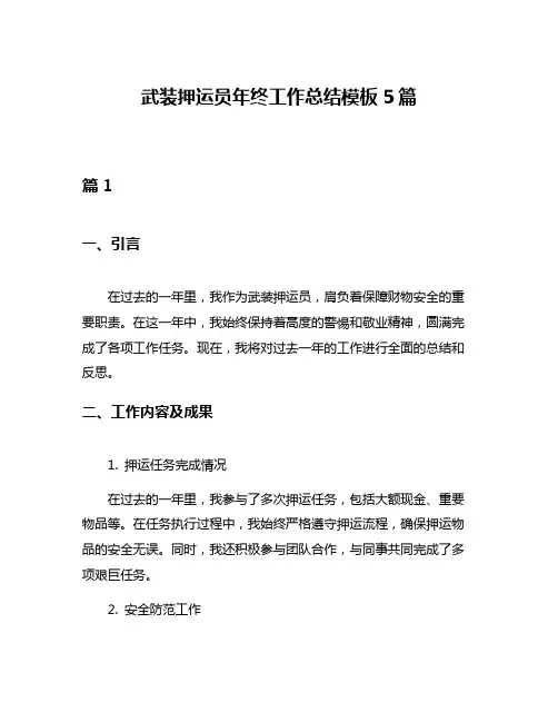 武装押运员年终工作总结模板5篇
