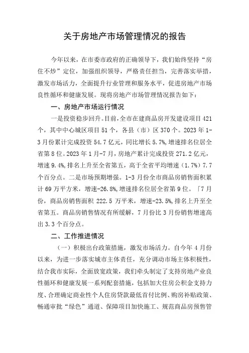 关于房地产市场管理情况的报告