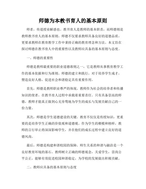 师德为本教书育人的基本原则