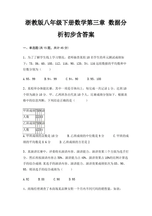 浙教版八年级下册数学第三章 数据分析初步含答案