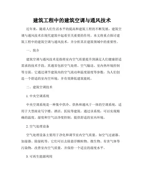 建筑工程中的建筑空调与通风技术