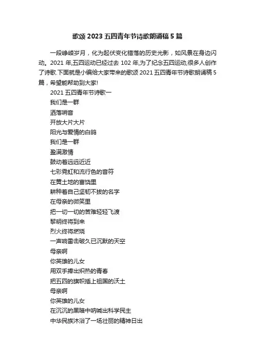 歌颂2023五四青年节诗歌朗诵稿5篇