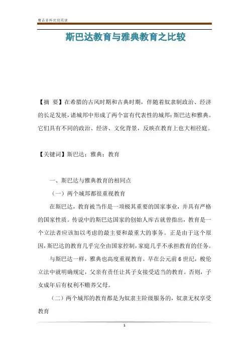斯巴达教育与雅典教育之比较