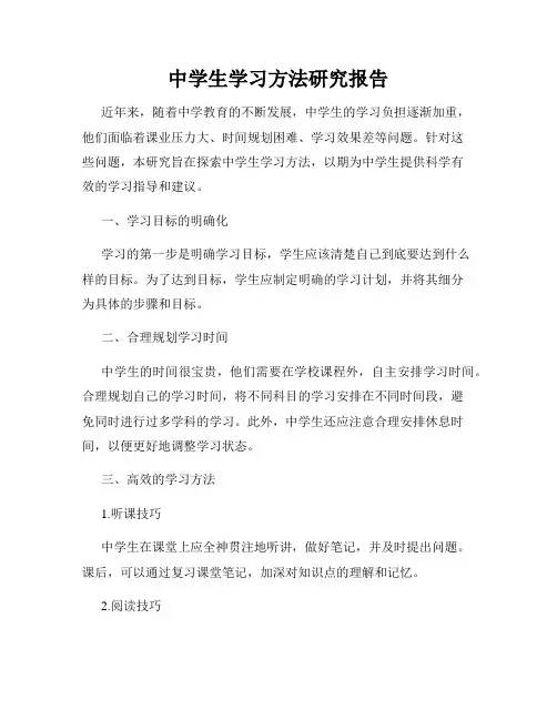 中学生学习方法研究报告