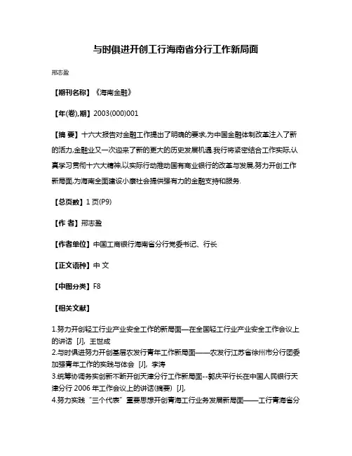与时俱进开创工行海南省分行工作新局面