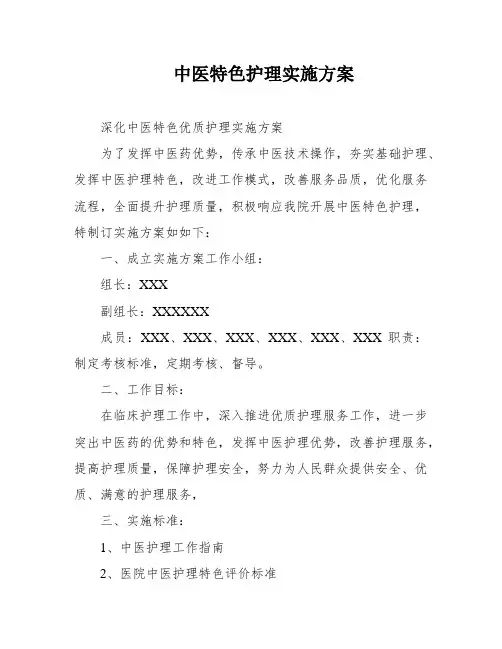 中医特色护理实施方案
