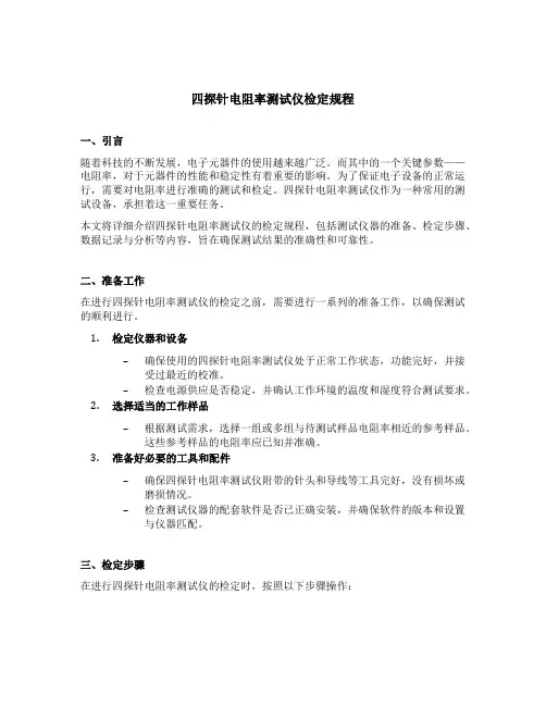 四探针电阻率测试仪检定规程