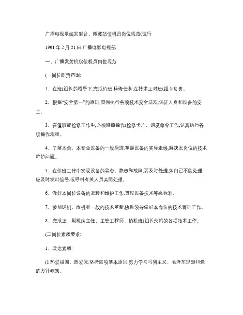 广播电视系统发射台、微波站值机员岗位规范(试行).