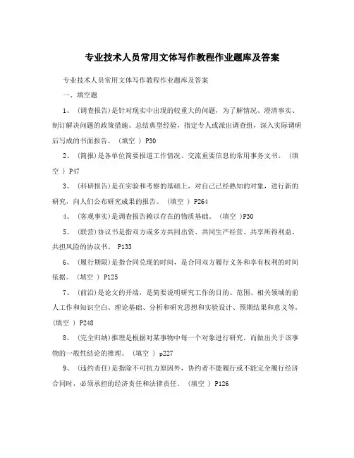 《专业技术人员常用文体写作》作业题库6分