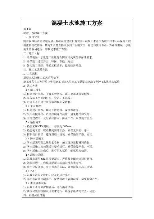 混凝土水池施工方案