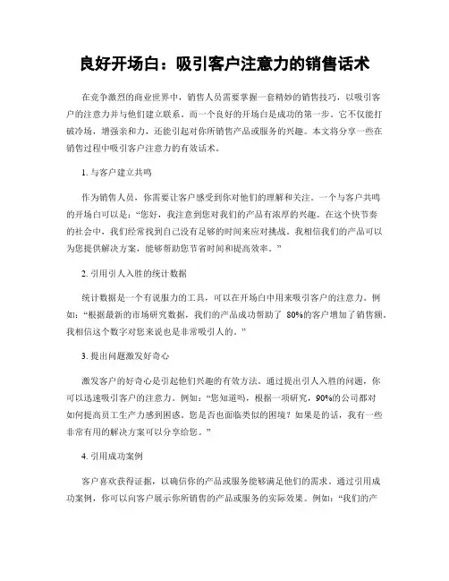 良好开场白：吸引客户注意力的销售话术