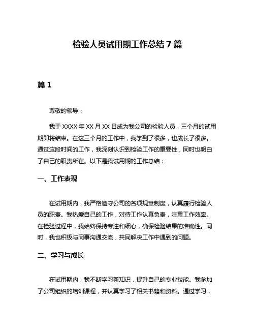 检验人员试用期工作总结7篇