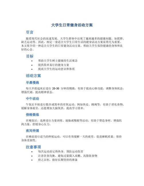 大学生日常健身活动方案