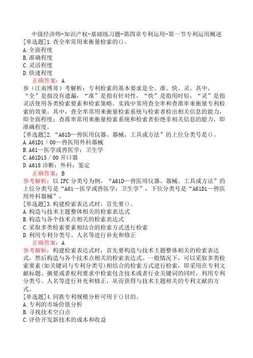 中级经济师-知识产权-基础练习题-第四章专利运用-第一节专利运用概述