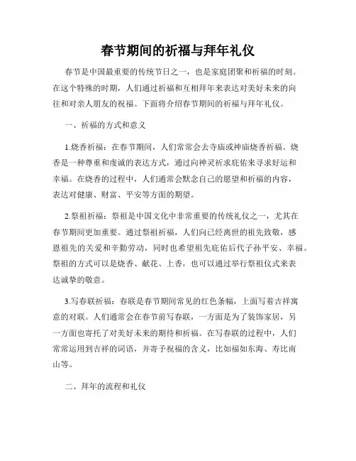 春节期间的祈福与拜年礼仪