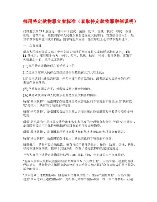 挪用特定款物罪立案标准(套取特定款物罪举例说明)
